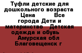 Туфли детские для дошкольного возраста.  › Цена ­ 800 - Все города Дети и материнство » Детская одежда и обувь   . Амурская обл.,Благовещенск г.